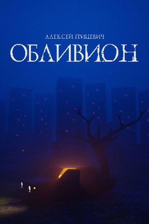 Oblivion's poster