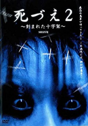 Shizue 2: Kizamareta Jujika's poster