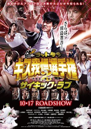 God Tongue: Kiss gaman senshuken The Movie 2 Psychic Love's poster