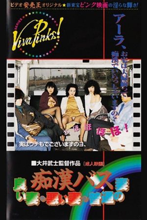 Chikan bus: Yoi tsuma warui tsuma futsû no tsuma's poster
