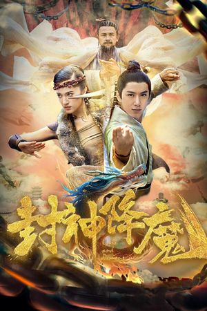 封神降魔's poster