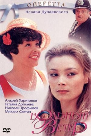 Вольный ветер's poster