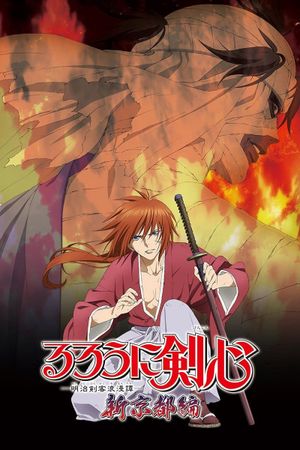 Rurouni Kenshin: New Kyoto Arc: Cage of Flames's poster