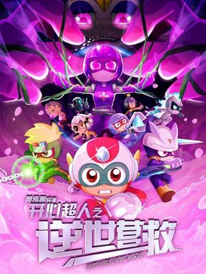 开心超人之逆世营救's poster
