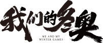 Me and My Winter Games's poster