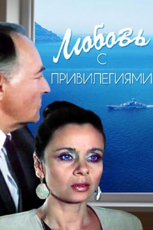 Lyubov s privilegiyami's poster