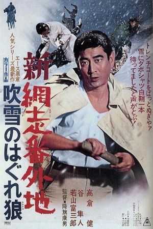 Shin Abashiri Bangaichi: Fubuki no Hagure Okami's poster