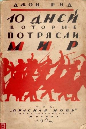 Десять дней, которые потрясли мир's poster