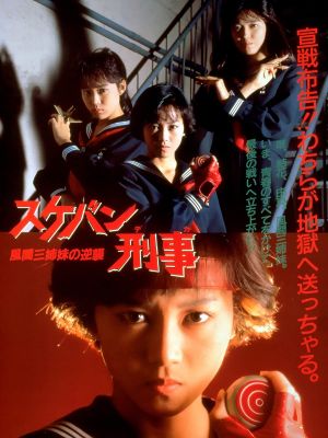 Sukeban deka: Kazama sanshimai no gyakushû's poster