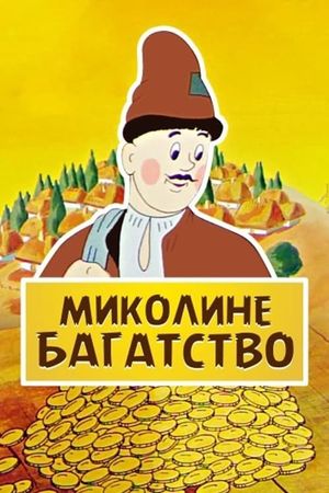 Миколино богатство's poster