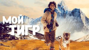 The Tiger's Nest's poster