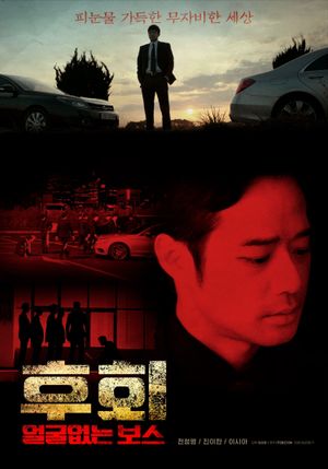 후회 (얼굴없는 보스)'s poster