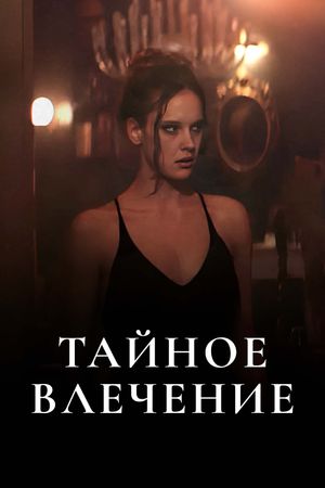 Taynoe vlechenie's poster