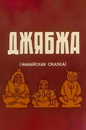 Джябжа's poster