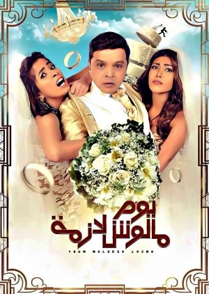 Yom Maloosh Lazmah's poster