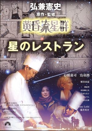 Tasogare ryuuseigun hoshi no retaurant's poster