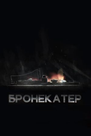 Бронекатер's poster