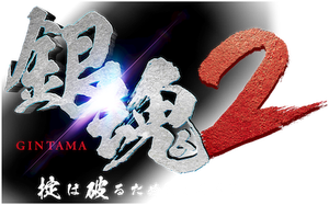 Gintama 2: Rules are Made to be Broken's poster