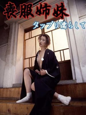 Mofuku shimai: Tappuri nurashite's poster