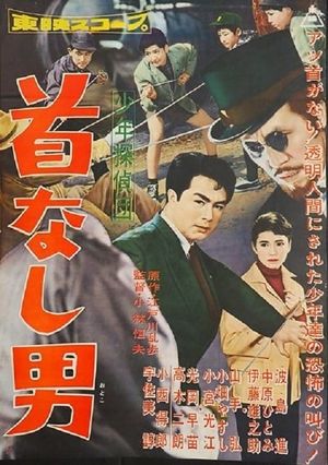 Shonen tanteidan: Kubinashi-otoko's poster