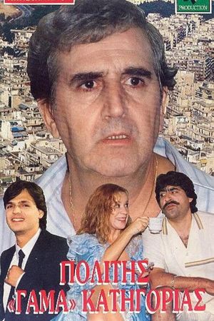 Πολίτης Γάμα Κατηγορίας's poster
