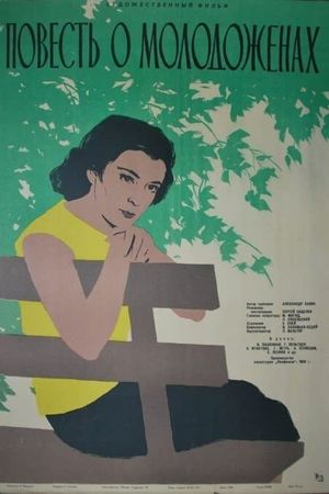 Povest o molodozhyonakh's poster