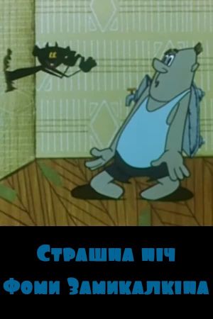 The Scary Night of Foma Zamykalkin's poster