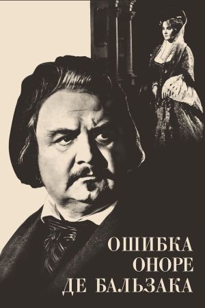 Oshibka Onore de Balzaka's poster