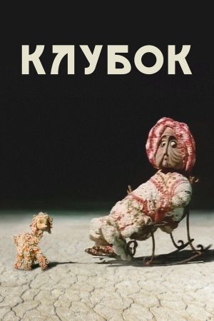 Ball of Yarn's poster