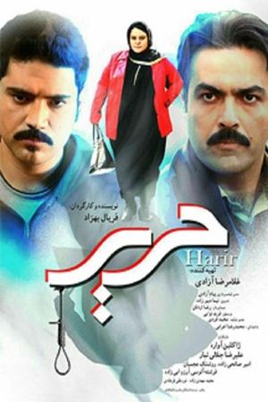 حریر's poster