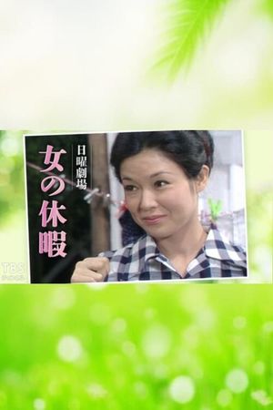 Onna no Kyūka's poster