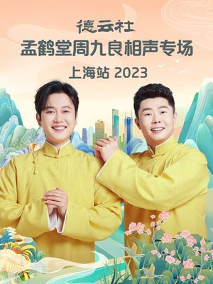 德云社孟鹤堂周九良相声专场上海站's poster