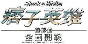 Black & White Episode 1: The Dawn of Assault's poster