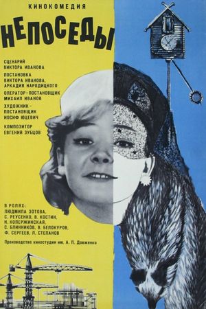 Непоседы's poster