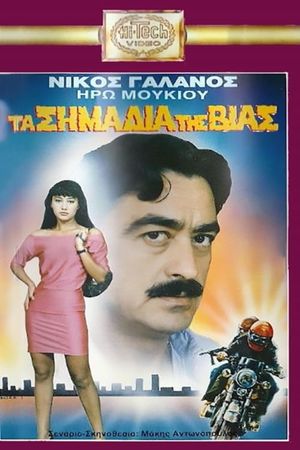 Τα Σημάδια Της Βίας's poster