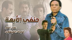 Hanafy the Wonderful's poster