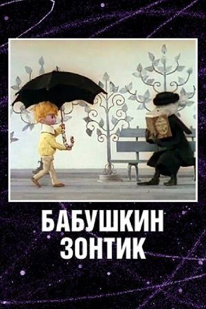 Grandma's Umbrella's poster