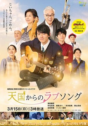 天国からのラブソング's poster