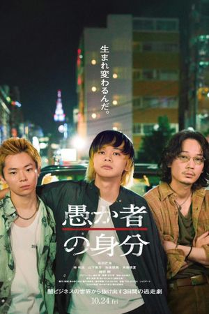 愚か者の身分's poster