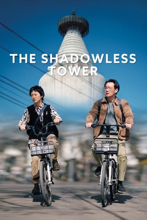 The Shadowless Tower's poster