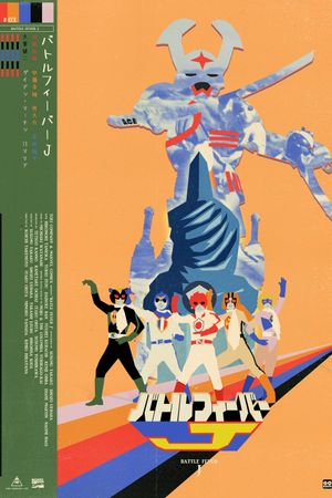 Battle Fever J: The Movie's poster