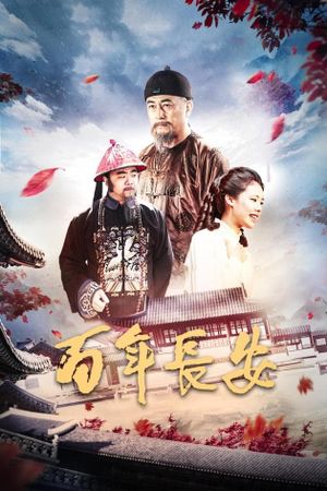 百年长安's poster
