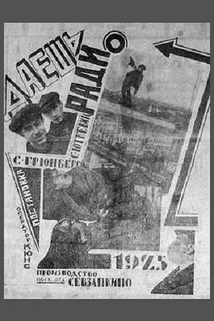 Даёшь радио!'s poster