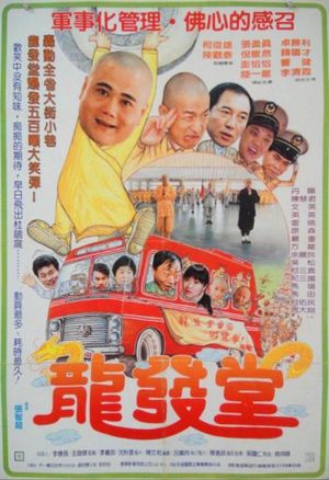 龙发堂's poster
