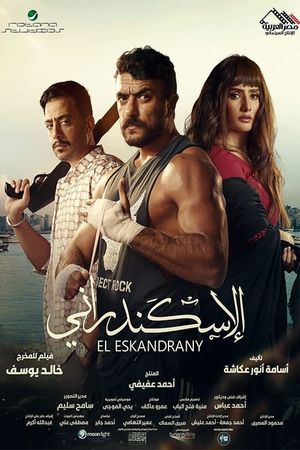 الاسكندراني's poster