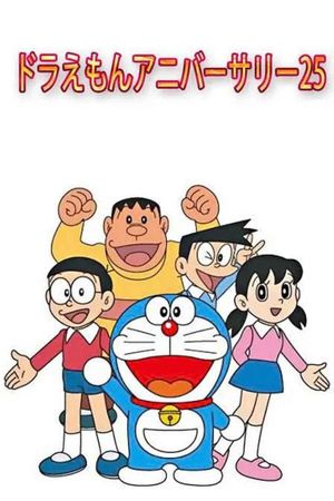 ドラえもんアニバーサリー25's poster