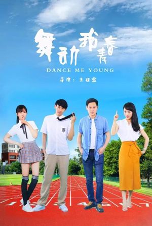 舞动我青春's poster
