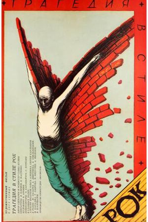 Tragediya v stile rok's poster