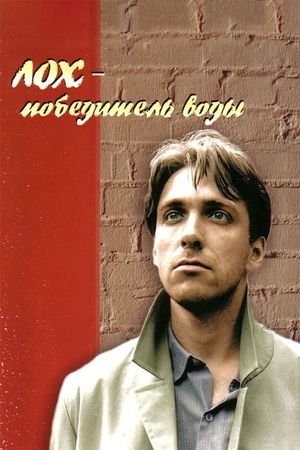 Lokh pobeditel vody's poster