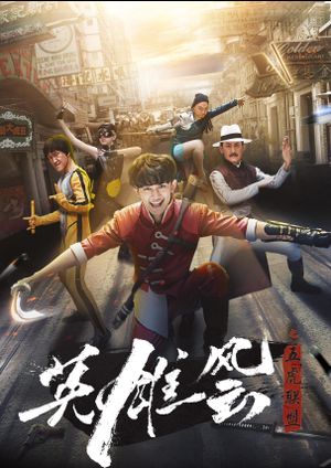英雄风云之五虎联盟's poster